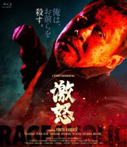 激怒 [Blu-ray]