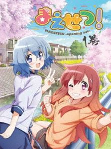 まえせつ! 第1巻 [DVD]画像