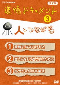 道徳ドキュメント 第2期 3人とつながる [DVD]