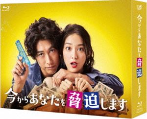 今からあなたを脅迫します Blu-ray BOX [Blu-ray]