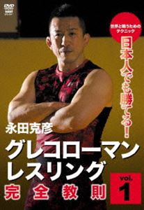 日本人でも勝てる!グレコローマン・レスリング 完全教則 vol.1 [DVD]