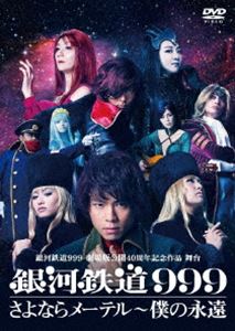 銀河鉄道999 劇場版公開40周年記念作品 舞台『銀河鉄道999』さよならメーテル～僕の永遠 [DVD]