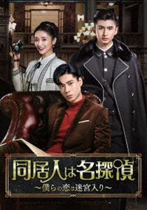 同居人は名探偵～僕らの恋は迷宮入り～DVD-BOX2 [DVD]