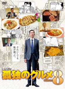 孤独のグルメ Season8 DVD BOX [DVD] 10,263円