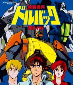 特装機兵ドルバック Blu-ray【想い出のアニメライブラリー 第144集】 [Blu-ray]｜ポプカル 店