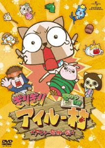 モンハン日記 ぎりぎりアイルー村☆アイルー危機一髪☆（通常版） [DVD]画像