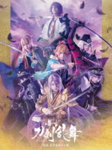 舞台『刀剣乱舞』士伝 真贋見極める眼 [Blu-ray]