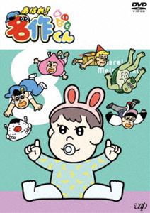 あはれ!名作くん8 [DVD]画像