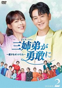 三姉弟が勇敢に～恋するオトナたち～ DVD-BOX2 [DVD]