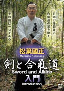 松葉國正 剣と合氣道 [DVD]