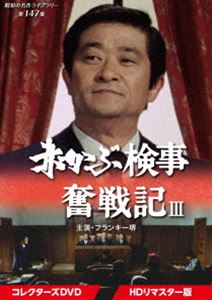 赤かぶ検事奮戦記III コレクターズDVD＜HDリマスター版＞【昭和の名作ライブラリー 第147集】 [DVD]