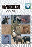動物家族～アフリカ編～ DVD BOX [DVD]
