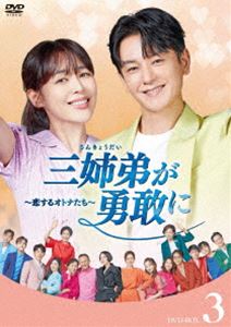 三姉弟が勇敢に～恋するオトナたち～ DVD-BOX3 [DVD]