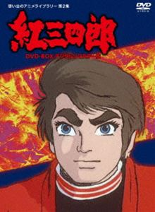 タツノコプロ創立50周年記念 想い出のアニメライブラリー 第2集 紅三四郎 DVD-BOX デジタルリマスター版 [DVD]画像