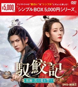 馭鮫記 後編：月に愛を誓う DVD-BOX1＜シンプルBOX 5，000円シリーズ＞ [DVD]