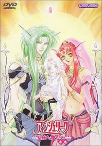 アンジェリーク ～聖地より愛をこめて～ 中巻 [DVD]