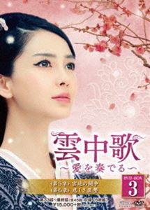 雲中歌～愛を奏でる～ DVD-BOX3 [DVD]