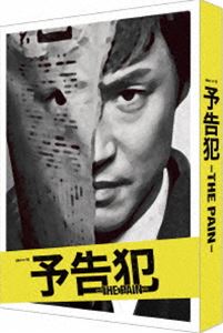 上質で快適 楽天市場 連続ドラマw 予告犯 The Pain Dvd Dvd ぐるぐる王国ds 楽天市場店 内祝い Lexusoman Com