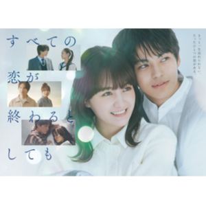 すべての恋が終わるとしても Blu-ray BOX [Blu-ray] 16,267円