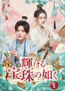 輝ける宝珠の如く DVD-BOX1 [DVD]