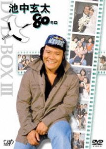 池中玄太80キロ DVD-BOX3（初回限定生産） [DVD]｜ポプカル 店