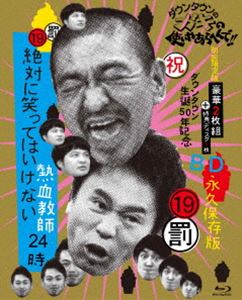 希少 楽天市場 ダウンタウンのガキの使いやあらへんで 祝 ダウンタウン生誕50年記念blu Ray 永久保存版 19 罰 絶対に笑ってはいけない熱血教師24時 初回限定版 Blu Ray ぐるぐる王国ds 楽天市場店 格安 Www Lexusoman Com