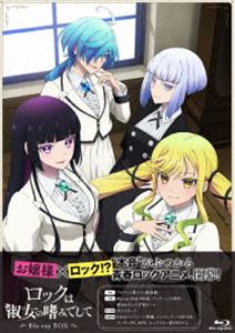 ロックは淑女の嗜みでして Blu-ray BOX [Blu-ray] 17,377円