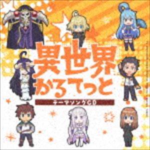 TVアニメ「異世界かるてっと」テーマソングCD [CD]画像