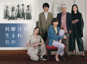 何曜日に生まれたの Blu-ray BOX [Blu-ray]