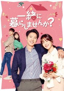 一緒に暮らしませんか? DVD-BOX4 [DVD]