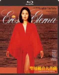 聖母観音大菩薩 [Blu-ray]