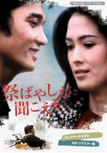 祭ばやしが聞こえる コレクターズDVD＜HDリマスター版＞【昭和の名作ライブラリー 第148集】 [DVD]