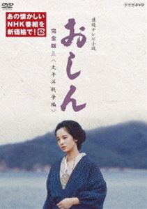連続テレビ小説 おしん 完全版 五 太平洋戦争編（新価格） [DVD]｜ポプカル 店