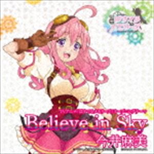 今井麻美 / TVアニメ『ぱすてるメモリーズ』オープニングテーマ：：Believe in Sky（通常盤） [CD]画像