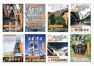 産業遺産紀行 全8枚セット [DVD]