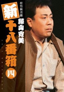 松竹新喜劇 藤山寛美 新・十八番箱 四 DVDボックス〈6枚組〉 [DVD]｜ポプカル 店