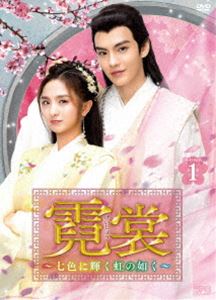 霓裳（げいしょう）～七色に輝く虹の如く～ DVD-BOX1 [DVD]
