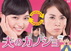 夫のカノジョ DVD-BOX [DVD]｜ポプカル 店