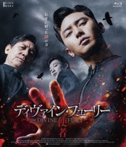 ディヴァイン・フューリー／使者 デラックス版 Blu-ray [Blu-ray]