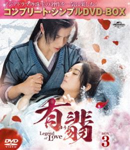 有翡（ゆうひ）-Legend of Love- DVD BOX3＜コンプリート・シンプルDVD‐BOX5，500円シリーズ＞【期間限定生産】 [DVD]