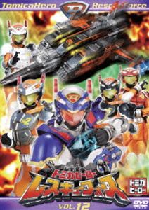 トミカヒーロー レスキューフォース VOL.12（数量限定） [DVD]画像