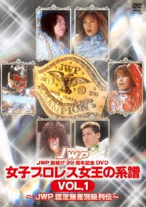 女子プロレス女王の系譜 VOL.1～JWP公認無差別級列伝～ [DVD]