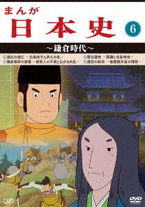 まんが日本史（6）～鎌倉時代～ [DVD]｜ポプカル 店