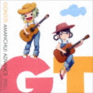 ゴンチチ / TVアニメーション「あまんちゅ!〜あどばんす〜」 オリジナルサウンドトラック [CD]画像