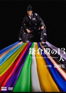 大河ドラマ 鎌倉殿の13人 完全版 第四集 DVD BOX [DVD]｜ポプカル 店