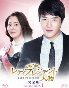 レディプレジデント～大物＜完全版＞ ブルーレイBOX 1 [Blu-ray]