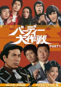 バーディー大作戦 コレクターズDVD PART1＜デジタルリマスター版＞ [DVD]
