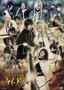 舞台「BRAVE10～昇焉～」 [DVD]