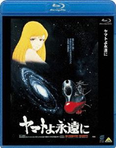 ヤマトよ永遠に [Blu-ray]