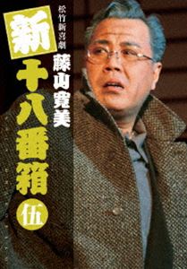 松竹新喜劇 藤山寛美 新・十八番箱 伍 DVDボックス〈6枚組〉 [DVD]｜ポプカル 店